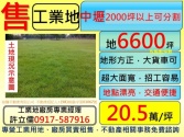 桃園市中壢區中壢,大坪數,工業地,2000坪以上可分割**許立儒工業用地 桃園市中壢區中壢,大坪數,工業地,2000坪以上可分割**許立儒工業用地