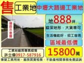 桃園市中壢區近高鐵捷運,大路邊,工業用地,880坪*許立儒*工業用地 桃園市中壢區近高鐵捷運,大路邊,工業用地,880坪*許立儒*工業用地