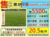 桃園市中壢區中壢,大坪數,工業地,2000坪以上可分割**許立儒工業用地 桃園市中壢區中壢,大坪數,工業地,2000坪以上可分割**許立儒工業用地