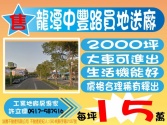 桃園市龍潭區龍潭,中豐路,買地送廠,2000坪**許立儒工業地達人**工業用地 桃園市龍潭區龍潭,中豐路,買地送廠,2000坪**許立儒工業地達人**工業用地