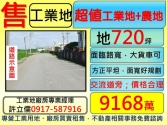 桃園市平鎮區超值,交流道,旁,工業地+農地**許立儒工業地達人**工業用地 桃園市平鎮區超值,交流道,旁,工業地+農地**許立儒工業地達人**工業用地