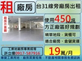 桃園市中壢區台31線,高鐵南路,廠房,出租**許立儒廠房達人**廠房廠辦 桃園市中壢區台31線,高鐵南路,廠房,出租**許立儒廠房達人**廠房廠辦