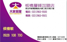 大家房屋/板橋層峰加盟店-侯槍敏